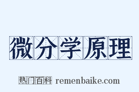 微分学原理是什么意思的图片